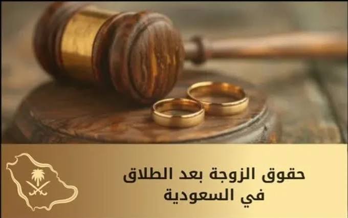 حقوق الزوجة بعد الطلاق